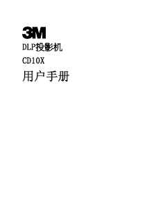 说明书 3MCD10X投影仪