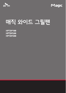 사용 설명서 SK매직 HPTDP300GNBL 테이블 그릴