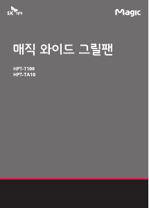 사용 설명서 SK매직 HPTTA10GN0GR 테이블 그릴