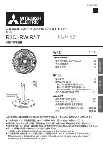 説明書 三菱 R30J-RW-T 扇風機