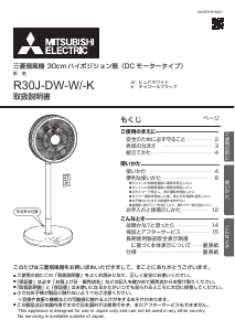 説明書 三菱 R30J-DW-K 扇風機