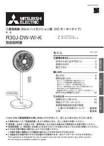 説明書 三菱 R30J-DW-W 扇風機