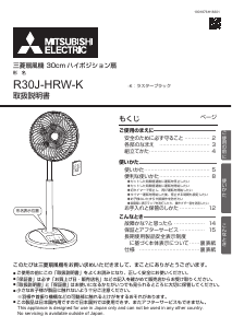 説明書 三菱 R30J-HRW-K 扇風機