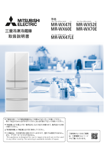 説明書 三菱 MR-WX47E-F 冷蔵庫-冷凍庫