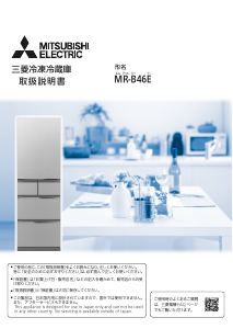 説明書 三菱 MR-B46E-F 冷蔵庫-冷凍庫