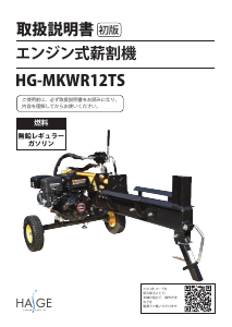 説明書 ハイガー HG-MKWR12TS ウッドスプリッター