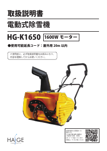 説明書 ハイガー HG-K1650 除雪機