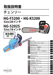 説明書 ハイガー HG-5202S チェーンソー