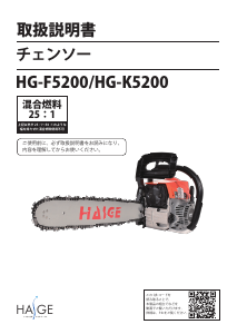 説明書 ハイガー HG-K5200 チェーンソー