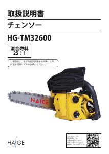 説明書 ハイガー HG-TM32600 チェーンソー