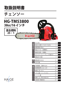 説明書 ハイガー HG-TM53800 チェーンソー