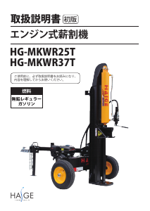 説明書 ハイガー HG-MKWR25T ウッドスプリッター