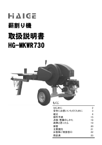 説明書 ハイガー HG-MKWR730 ウッドスプリッター