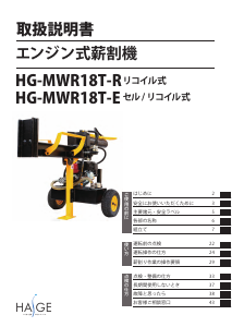 説明書 ハイガー HG-MWR18T-E ウッドスプリッター