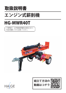 説明書 ハイガー HG-MWR40T ウッドスプリッター