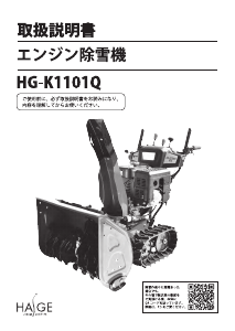 説明書 ハイガー HG-K1101Q 除雪機