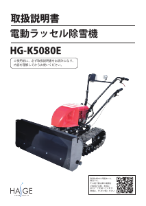 説明書 ハイガー HG-K5080E 除雪機