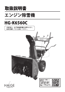 説明書 ハイガー HG-K6560C 除雪機