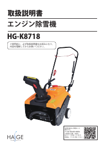 説明書 ハイガー HG-K8718 除雪機