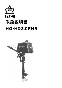 説明書 ハイガー HD2.0FHS 船外機