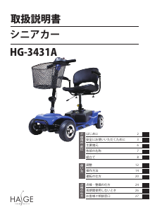 説明書 ハイガー HG-3431A モビリティスクーター