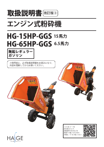 説明書 ハイガー HG-15HP-GGS ガーデンシュレッダー