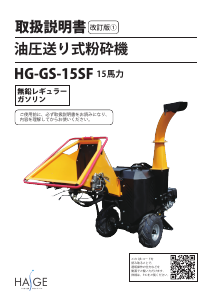 説明書 ハイガー HG-GS-15SF ガーデンシュレッダー