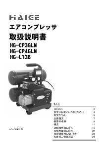 説明書 ハイガー HG-CP3GLN コンプレッサー