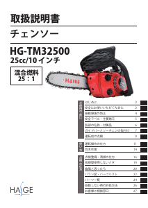 説明書 ハイガー HG-TM32500 チェーンソー
