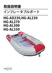 説明書 ハイガー HG-AD230 ボート