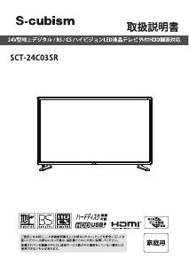 説明書 エスキュービズム SCT-24C03SR LEDテレビ