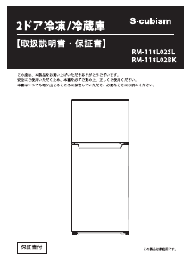説明書 エスキュービズム RM-118L02BK 冷蔵庫-冷凍庫