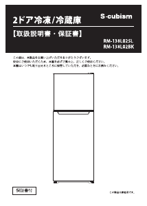 説明書 エスキュービズム RM-138L02BK 冷蔵庫-冷凍庫