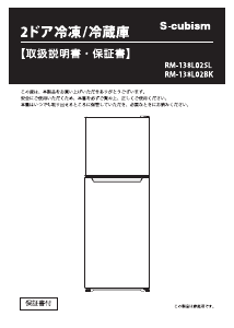 説明書 エスキュービズム RM-138L02SL 冷蔵庫-冷凍庫