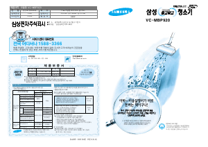 사용 설명서 삼성 VC-MBP920 진공 청소기