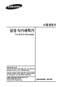 사용 설명서 삼성 SDW-D420BE 식기 세척기