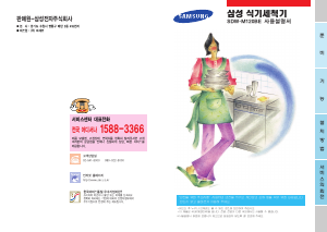 사용 설명서 삼성 SDW-M120BE 식기 세척기