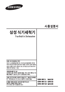 사용 설명서 삼성 SDW-MH12 식기 세척기