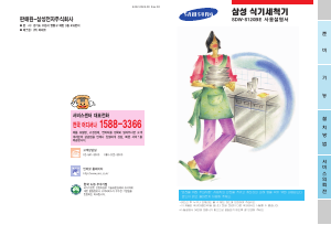 사용 설명서 삼성 SDW-S120BE 식기 세척기