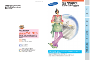 사용 설명서 삼성 SDW-S120BF 식기 세척기