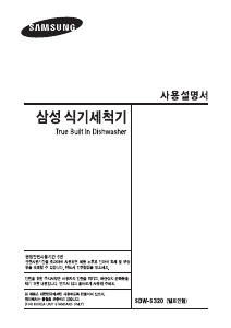 사용 설명서 삼성 SDW-S320 식기 세척기