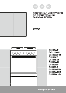 Руководство Gorenje G5113WF-B Кухонная плита