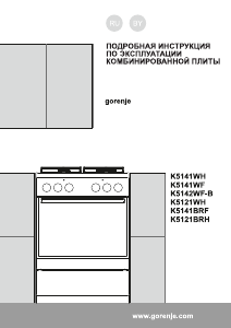 Руководство Gorenje K5141WF Кухонная плита