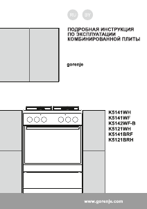 Руководство Gorenje K5121WH Кухонная плита