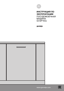 Руководство Gorenje GVSP164J Посудомоечная машина