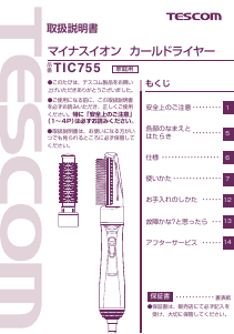 説明書 Tescom TIC755 ヘアスタイラー