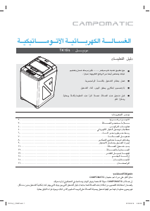 كتيب غسالة ملابس TK15 Campomatic