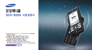 사용 설명서 삼성 애니콜 SCH-B200 휴대 전화