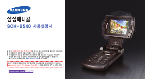 사용 설명서 삼성 애니콜 SCH-B540 휴대 전화