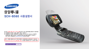 사용 설명서 삼성 애니콜 SCH-B560 휴대 전화